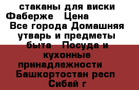 стаканы для виски Фаберже › Цена ­ 95 000 - Все города Домашняя утварь и предметы быта » Посуда и кухонные принадлежности   . Башкортостан респ.,Сибай г.